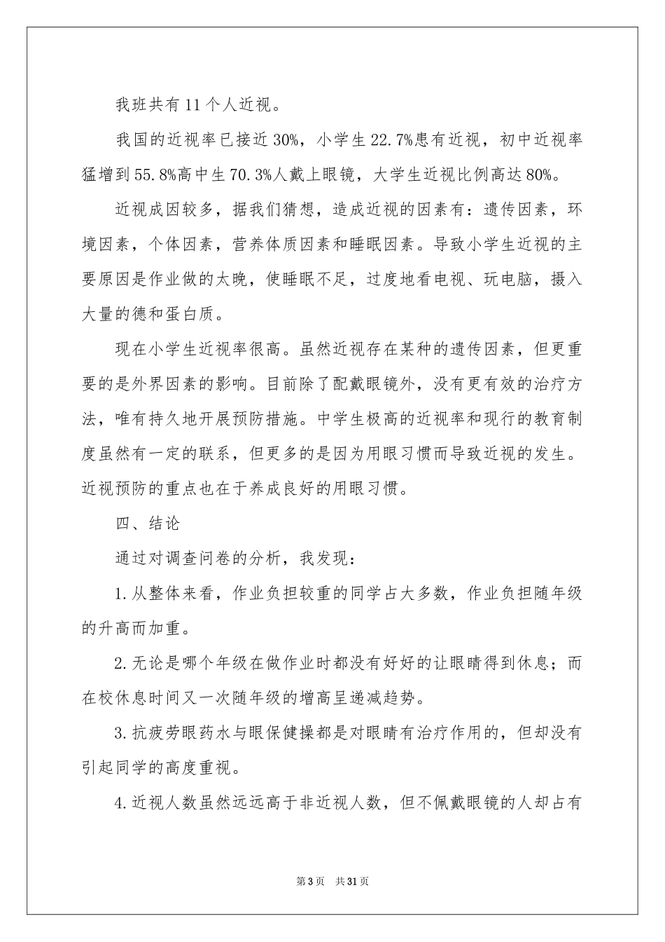 关于小学生近视调查报告_第3页