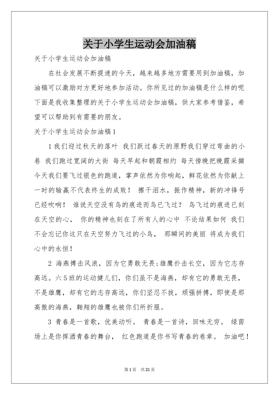 关于小学生运动会加油稿_第1页