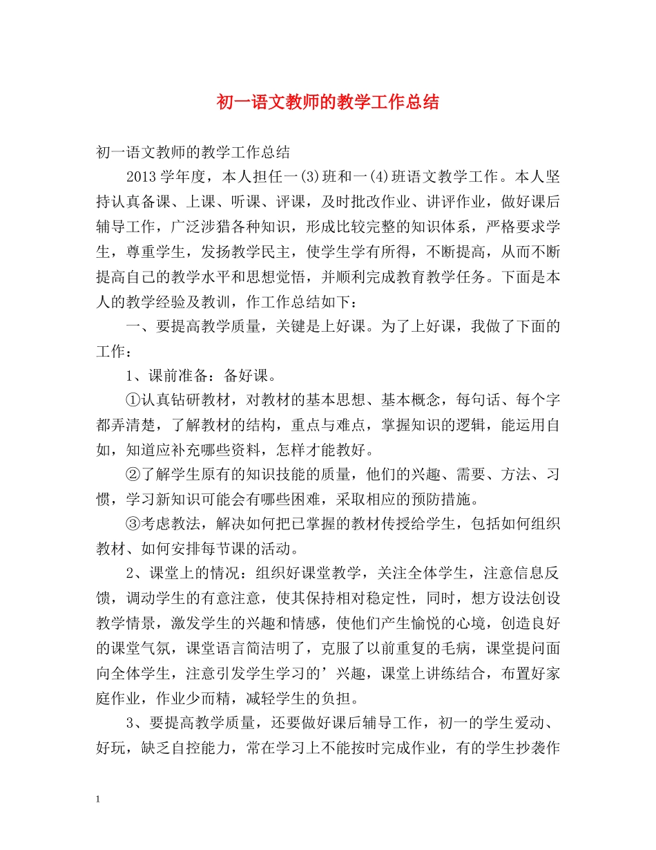 初一语文教师的教学工作总结 _第1页