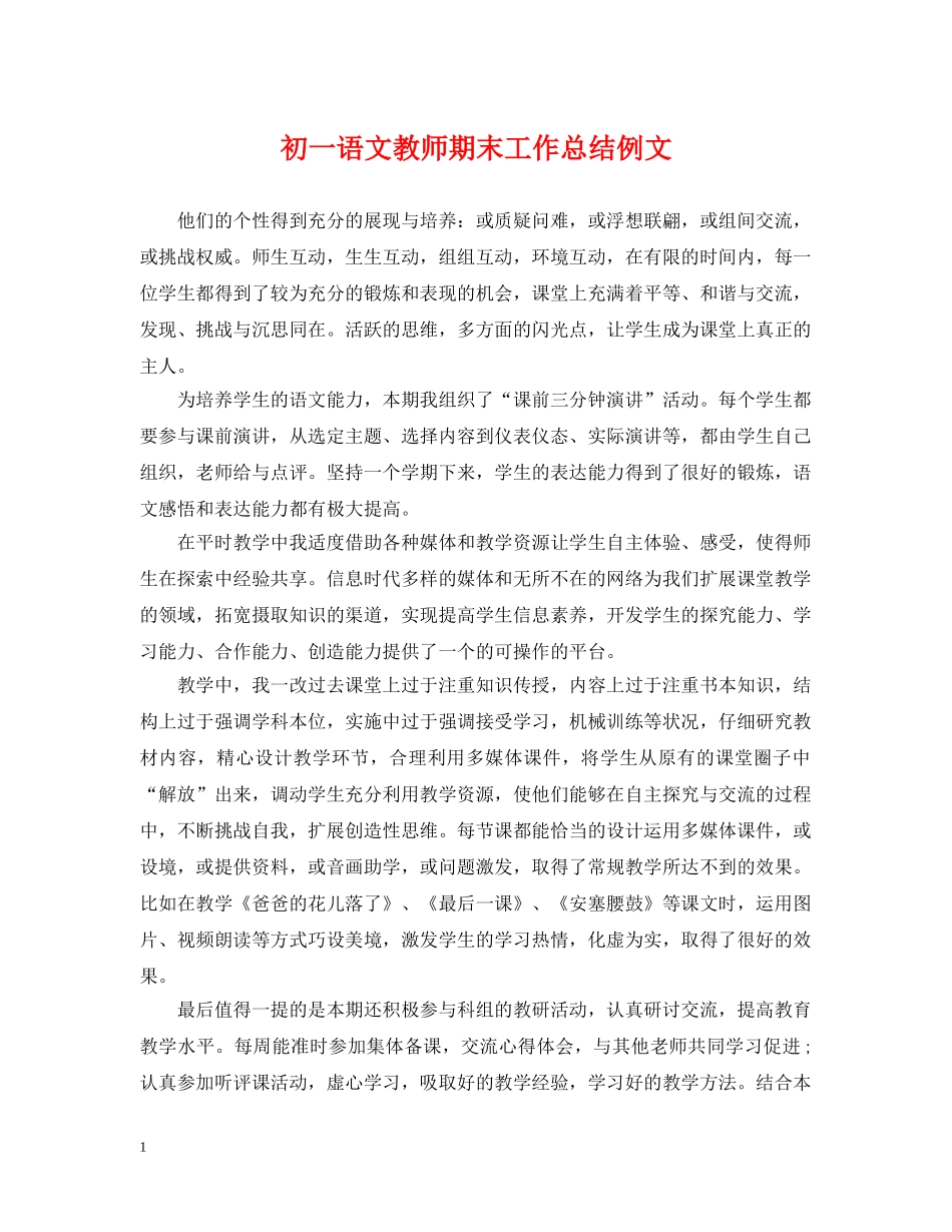 初一语文教师期末工作总结例文 _第1页