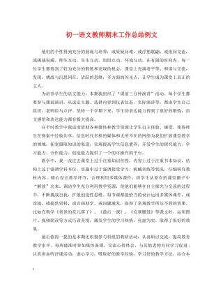 初一语文教师期末工作总结例文 