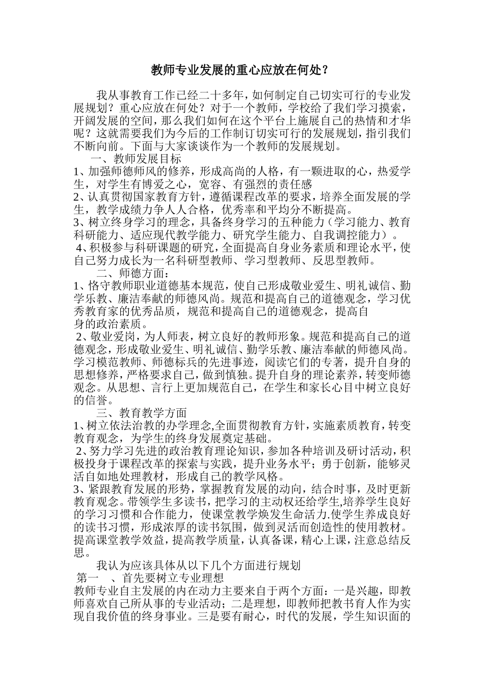 教师专业发展的重心应放在何处_第1页