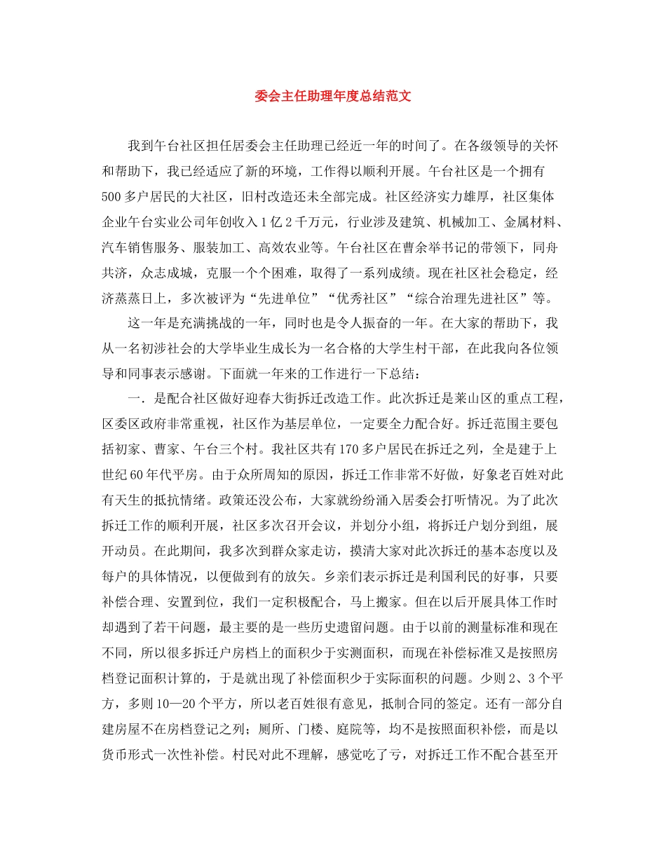 委会主任助理年度总结范文_第1页