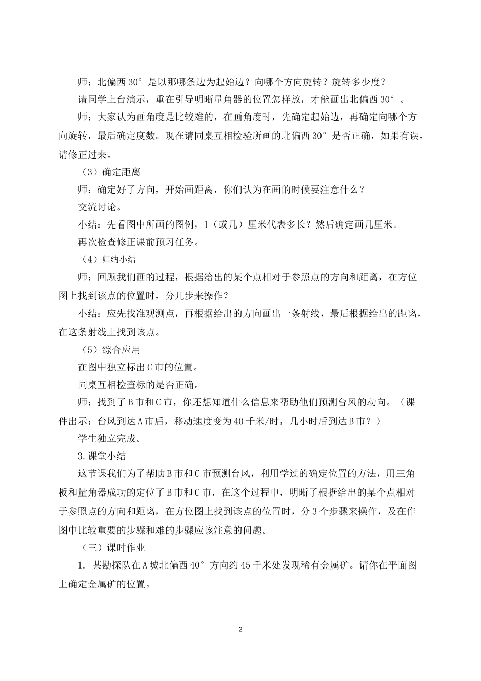 《用方向和距离确定某个点的位置》名师教案_第2页