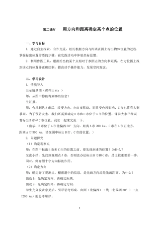 《用方向和距离确定某个点的位置》名师教案