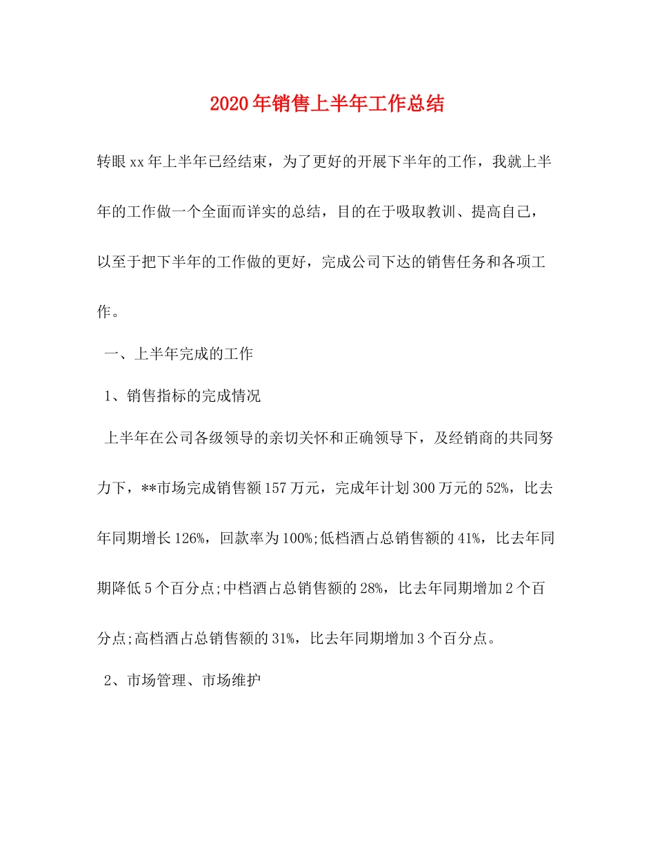 2020年销售上半年工作总结_第1页