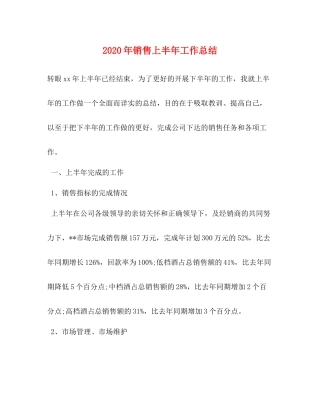 2020年销售上半年工作总结