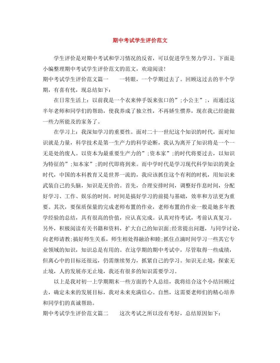 期中考试学生评价范文_第1页