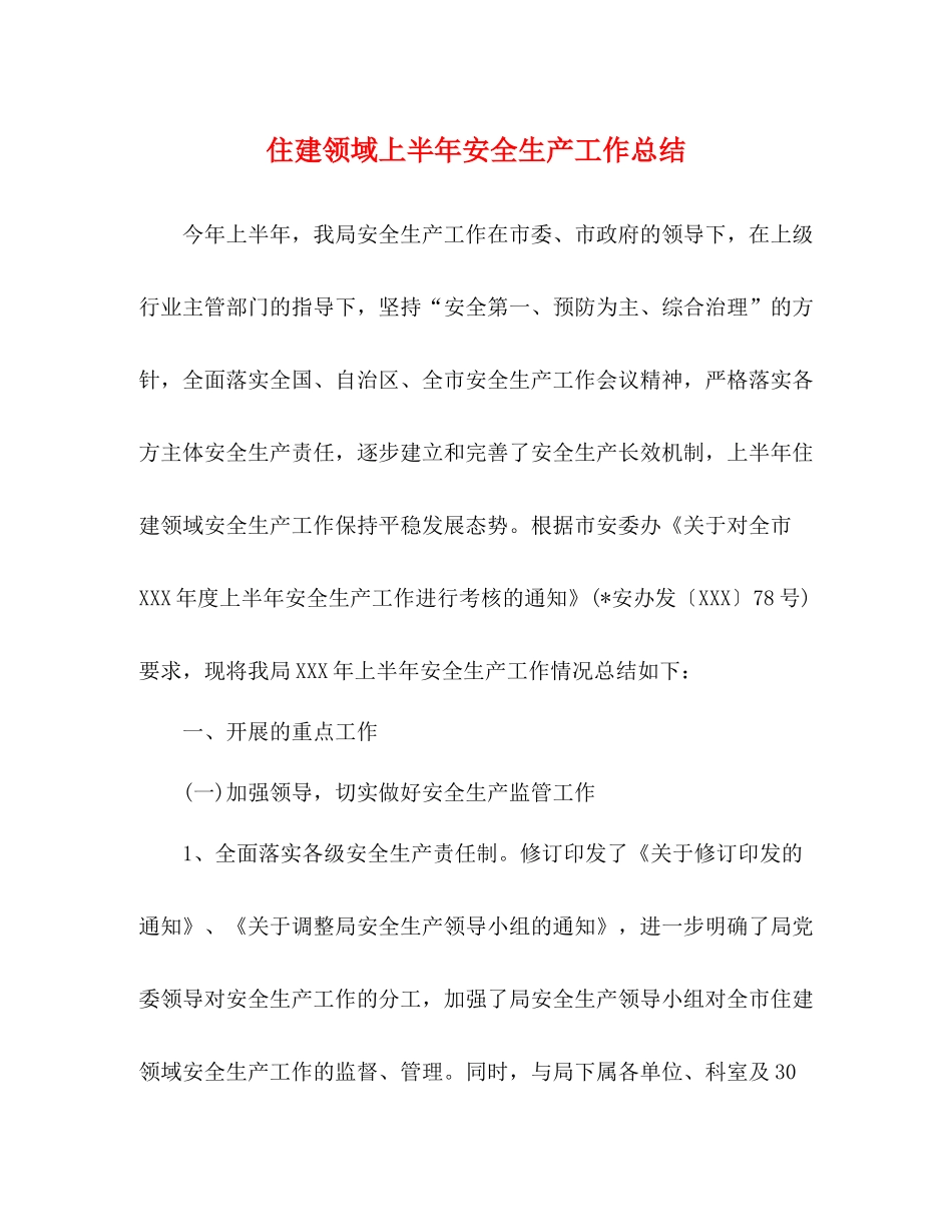 住建领域上半年安全生产工作总结_第1页
