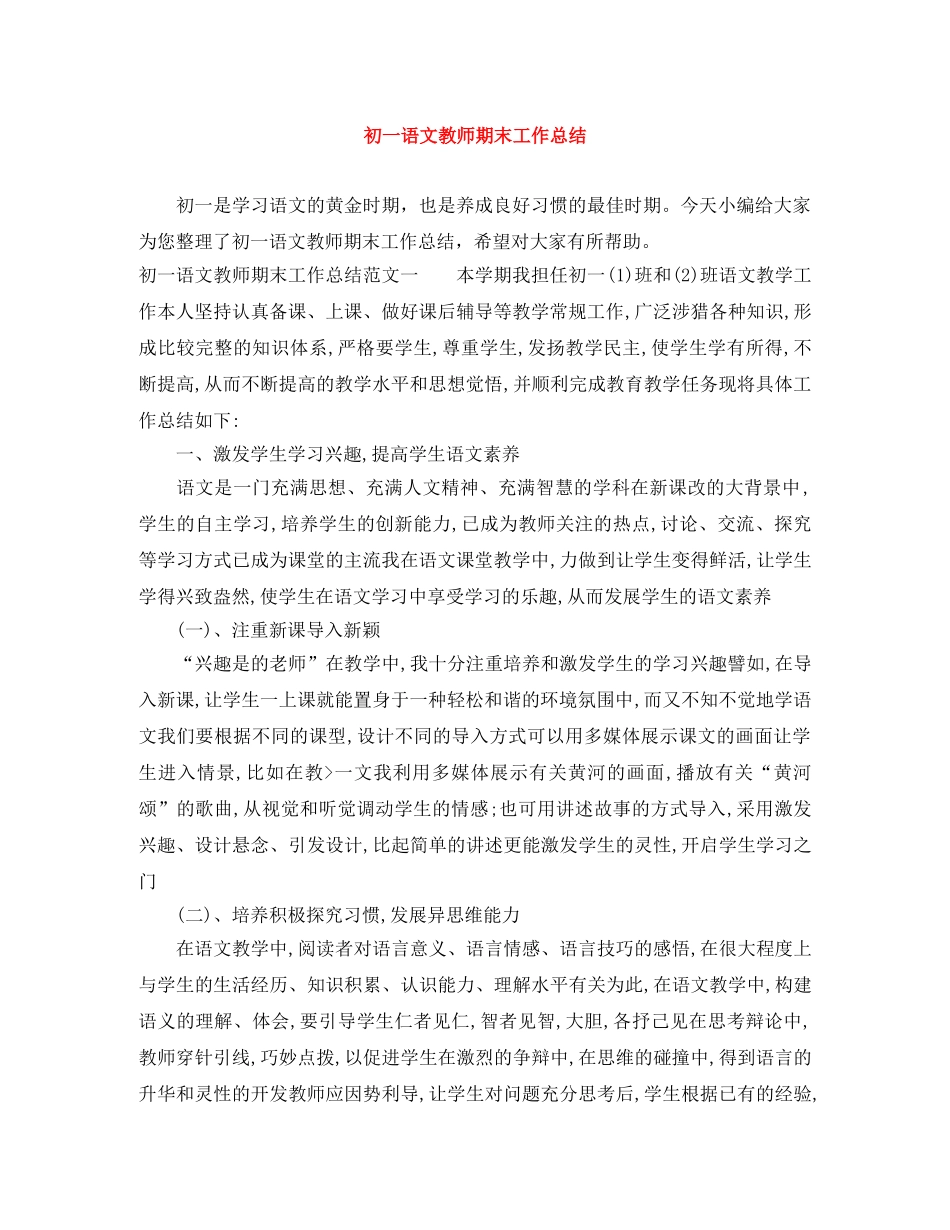 初一语文教师期末工作总结 _第1页