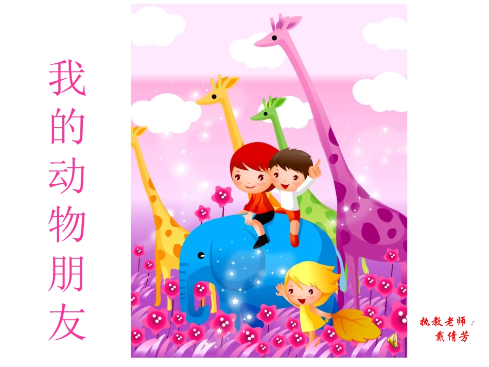 我的动物朋友_第1页