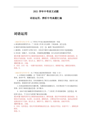 2021学年中考语文试题词语运用、辨析