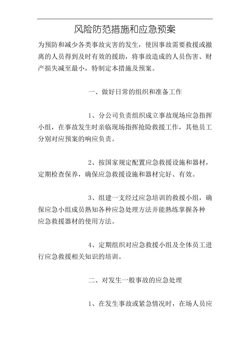 风险防范措施和应急预案_第1页