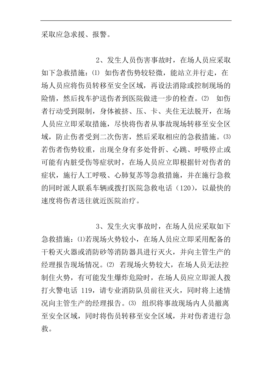 风险防范措施和应急预案_第2页