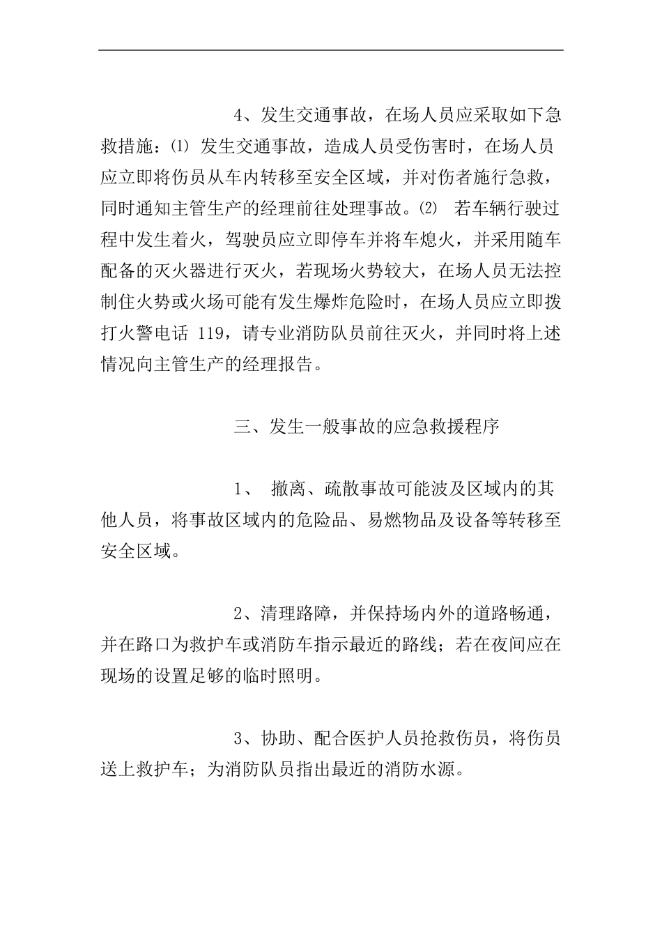 风险防范措施和应急预案_第3页