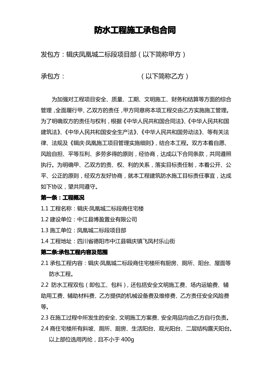 防水工程施工承包合同范本_第1页