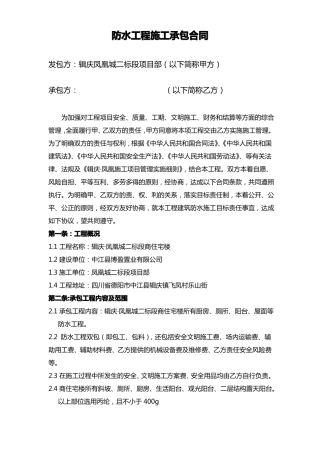 防水工程施工承包合同范本