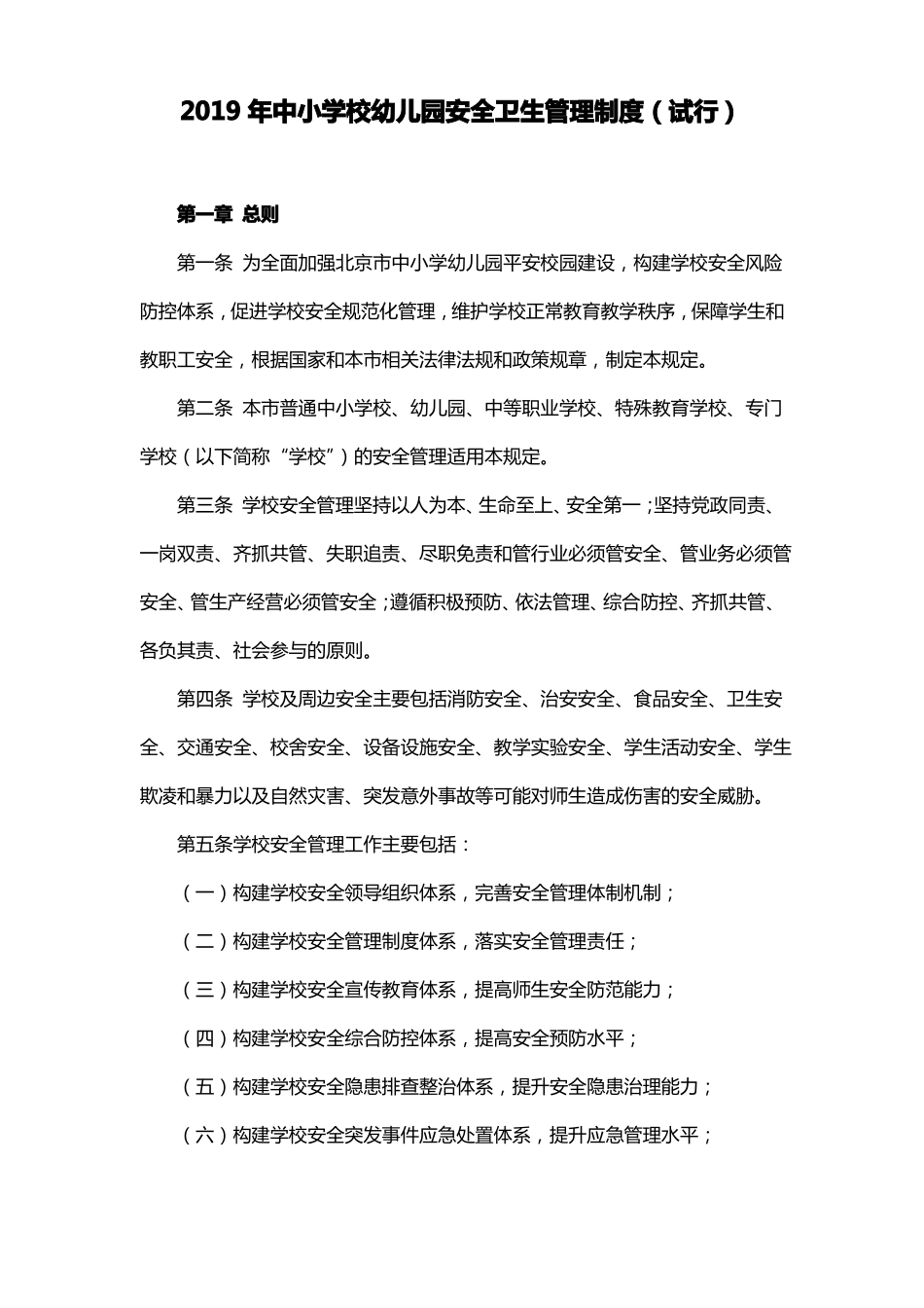 2019年中小学学校安全卫生管理制度_第1页