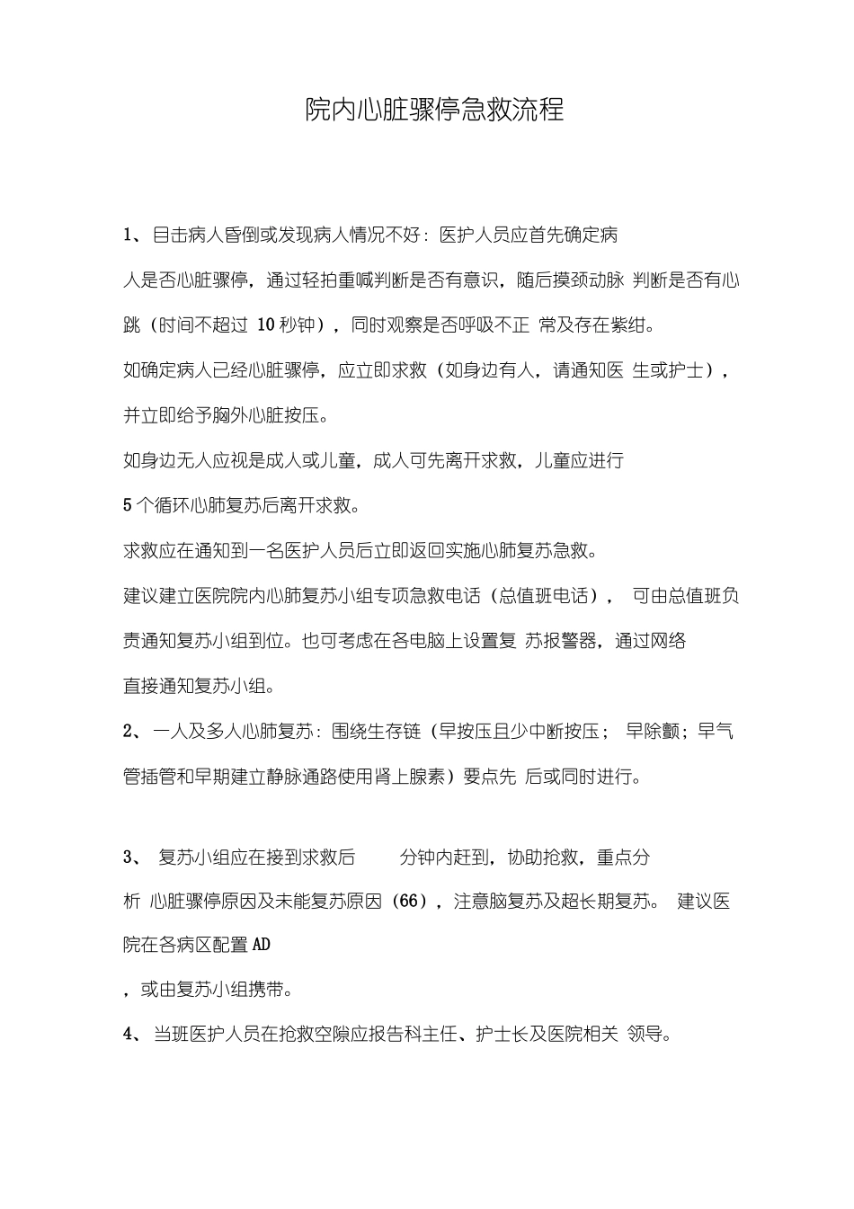 院内心脏骤停急救流程本_第1页