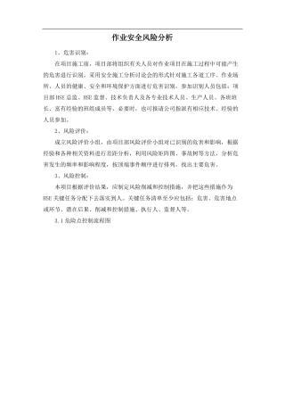 项目部作业安全风险分析