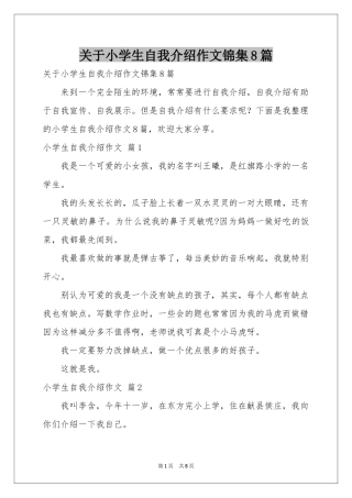 关于小学生自我介绍作文锦集8篇