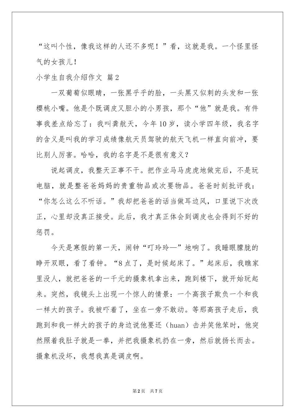 关于小学生自我介绍作文锦集6篇_第2页