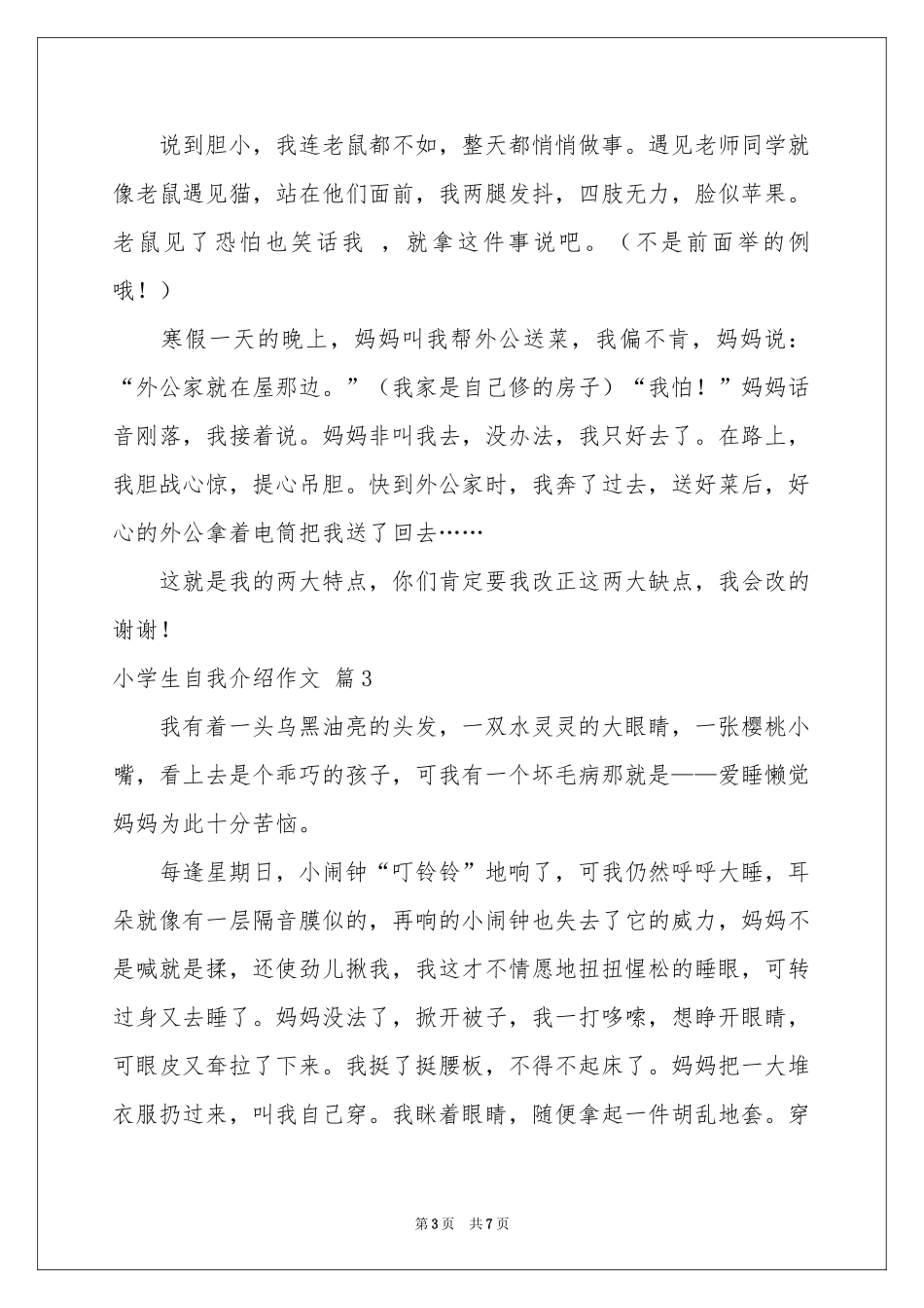 关于小学生自我介绍作文锦集6篇_第3页