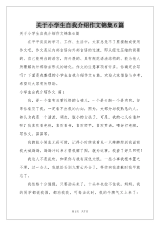 关于小学生自我介绍作文锦集6篇