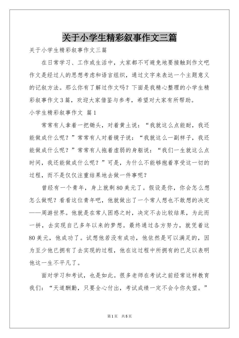 关于小学生精彩叙事作文三篇_第1页