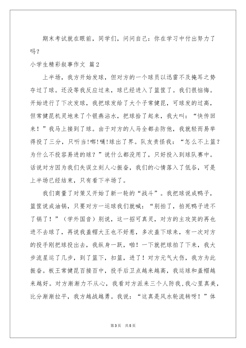 关于小学生精彩叙事作文三篇_第3页