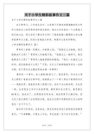 关于小学生精彩叙事作文三篇