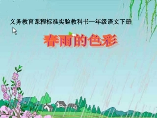 人教版一年级语文下册《春雨的色彩》课件PPT