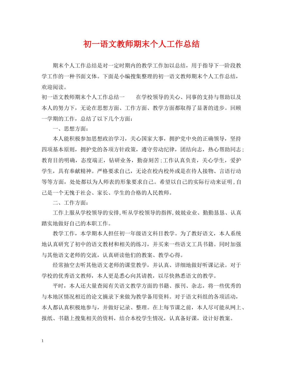 初一语文教师期末个人工作总结 _第1页