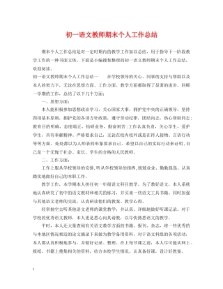 初一语文教师期末个人工作总结 