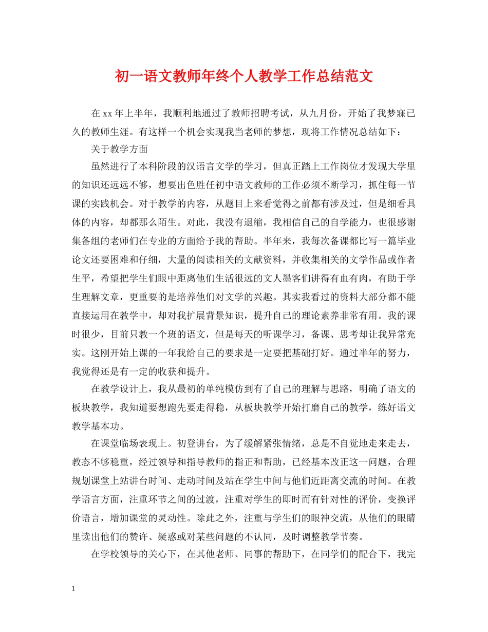 初一语文教师年终个人教学工作总结范文 _第1页