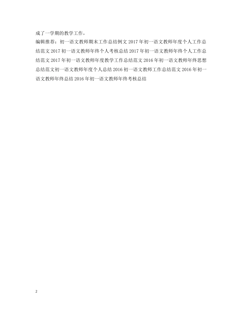 初一语文教师年终个人教学工作总结范文 _第2页