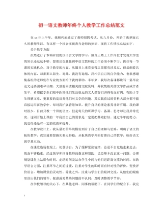 初一语文教师年终个人教学工作总结范文 
