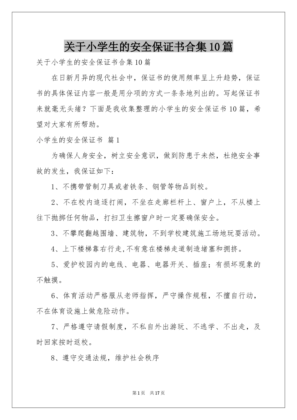 关于小学生的安全保证书合集10篇_第1页
