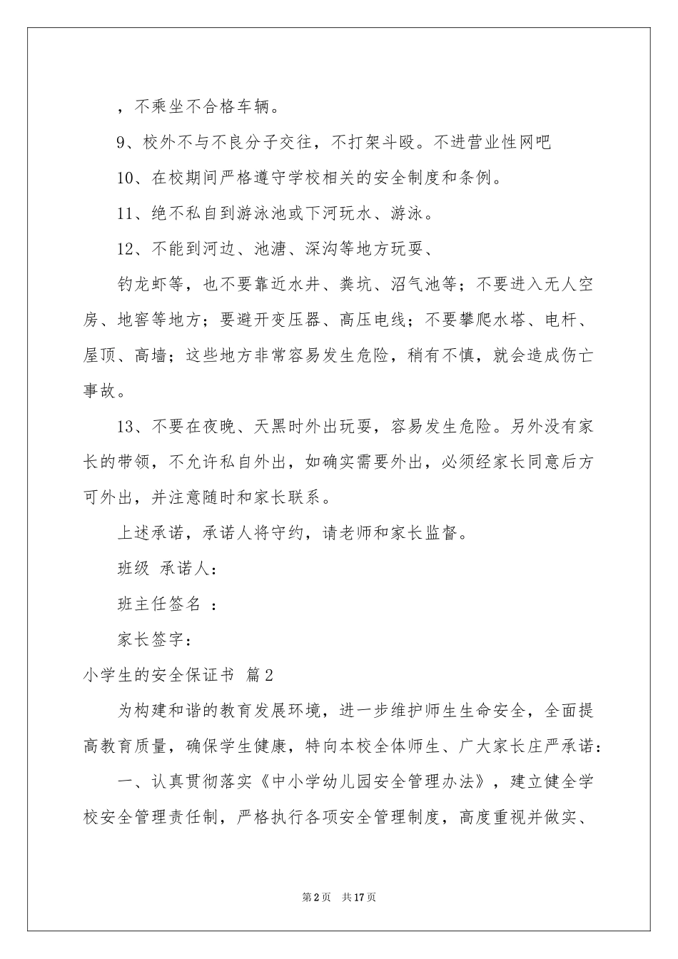 关于小学生的安全保证书合集10篇_第2页