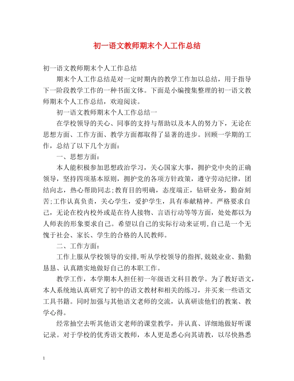 初一语文教师期末个人工作总结 (2) _第1页