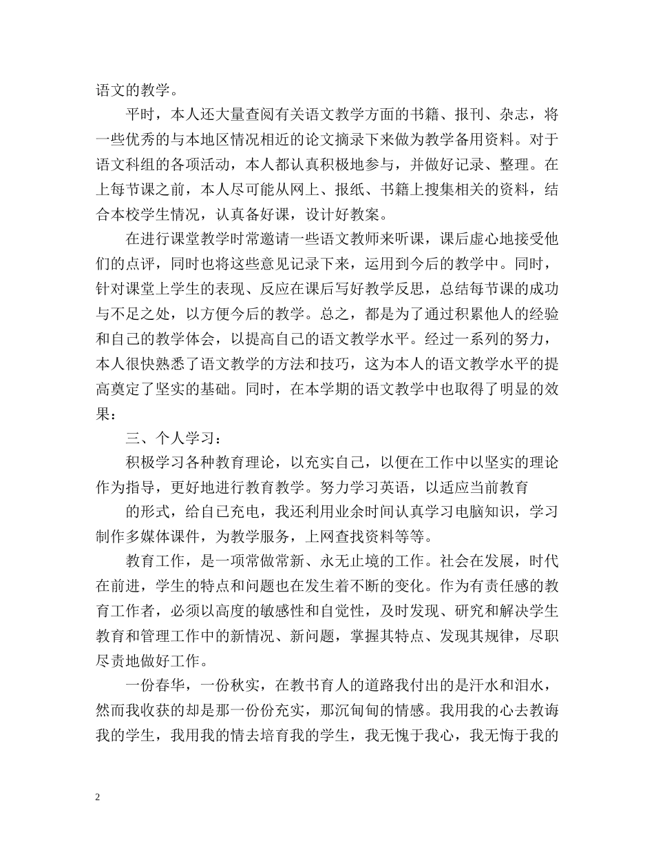 初一语文教师期末个人工作总结 (2) _第2页