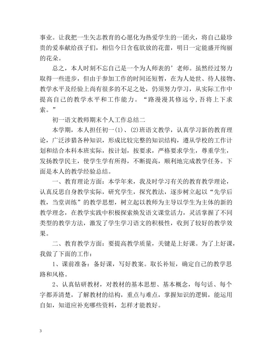 初一语文教师期末个人工作总结 (2) _第3页