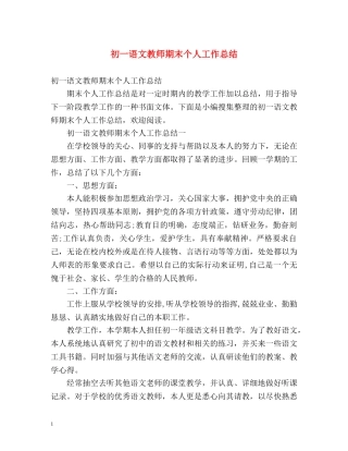 初一语文教师期末个人工作总结 (2) 