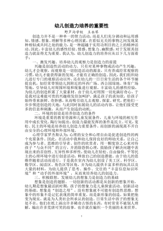幼儿创造力培养的重要性论文