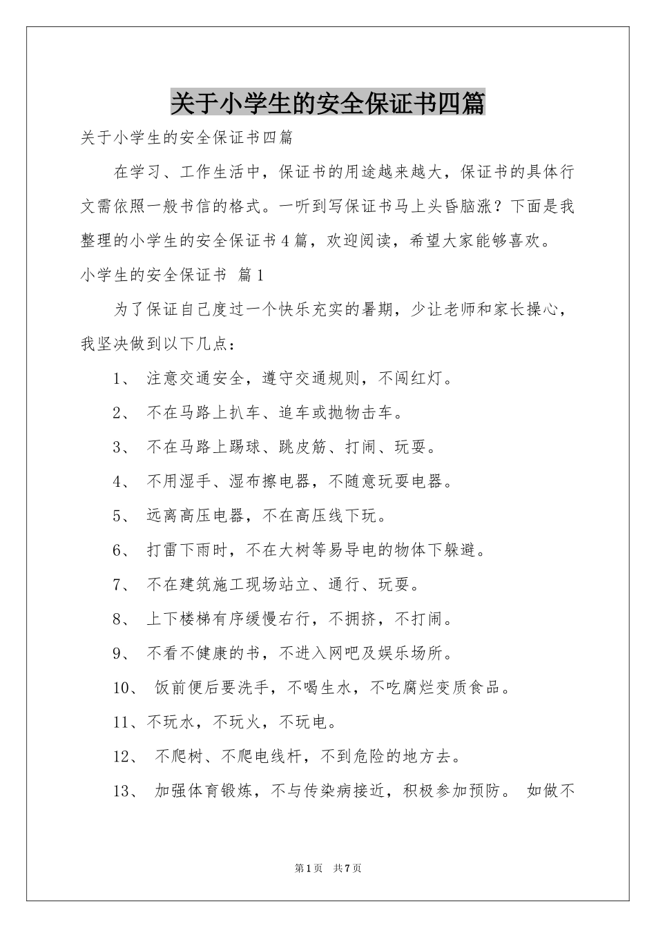 关于小学生的安全保证书四篇_第1页