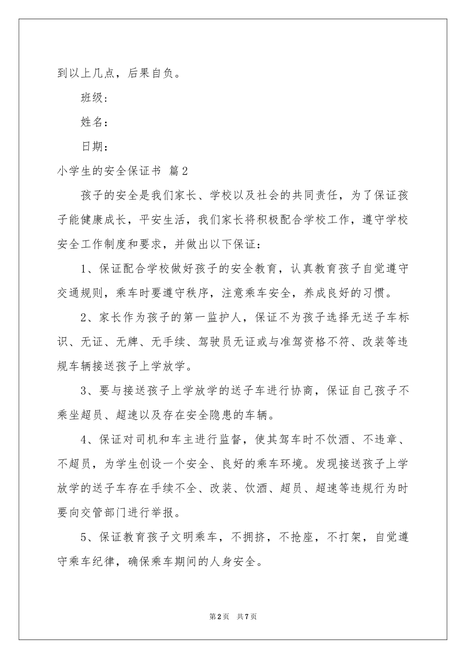 关于小学生的安全保证书四篇_第2页