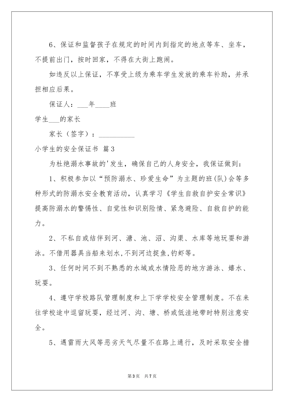 关于小学生的安全保证书四篇_第3页