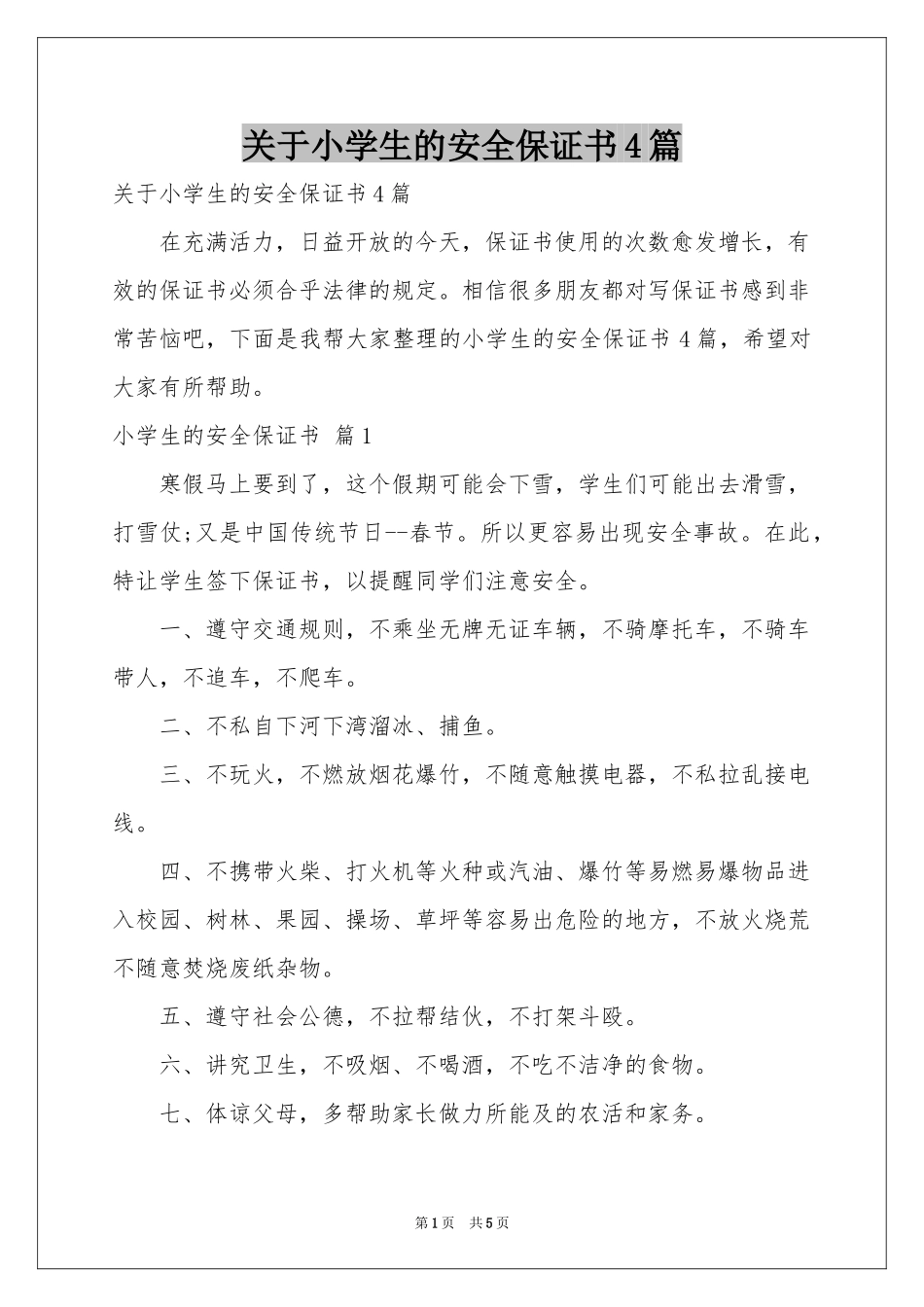关于小学生的安全保证书4篇_第1页