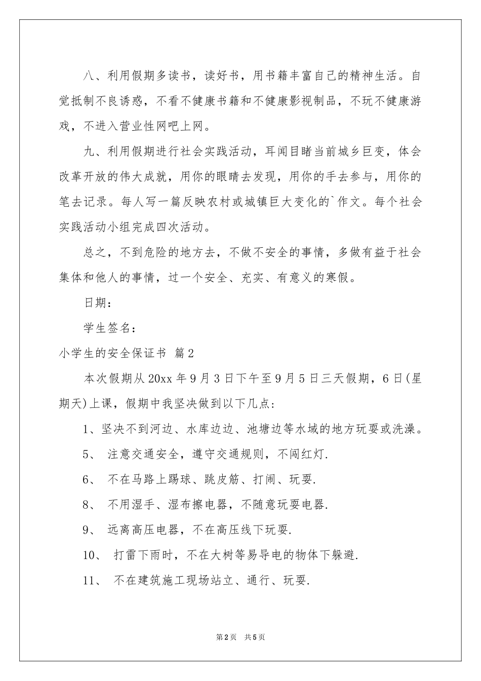 关于小学生的安全保证书4篇_第2页
