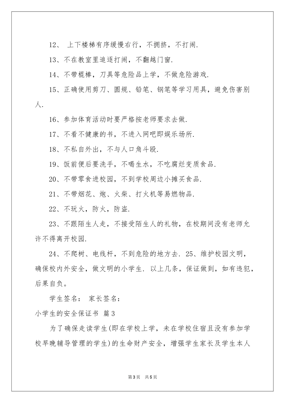 关于小学生的安全保证书4篇_第3页